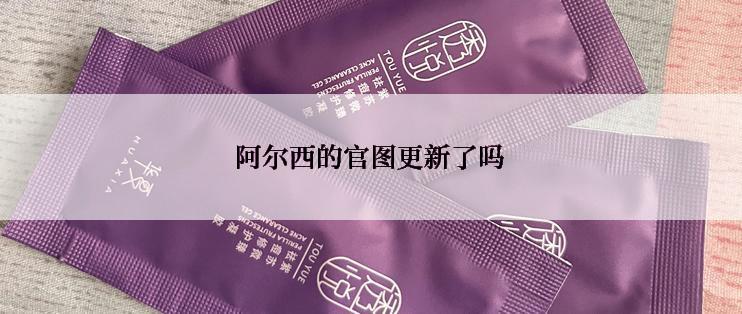 阿尔西的官图更新了吗