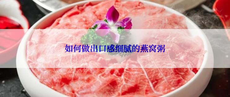 如何做出口感细腻的燕窝粥