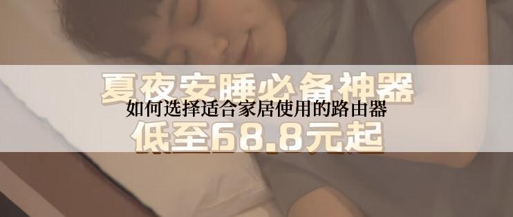 如何选择适合家居使用的路由器