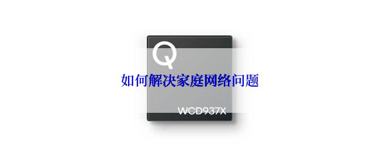 如何解决家庭网络问题