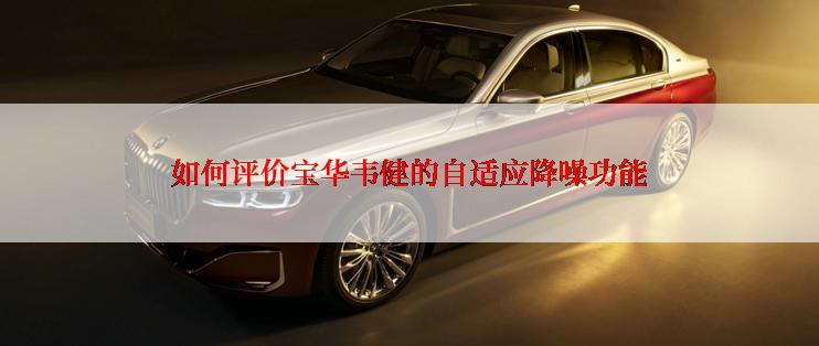 如何评价宝华韦健的自适应降噪功能