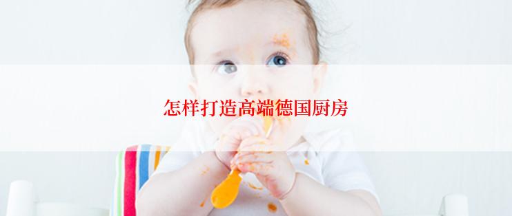 怎样打造高端德国厨房