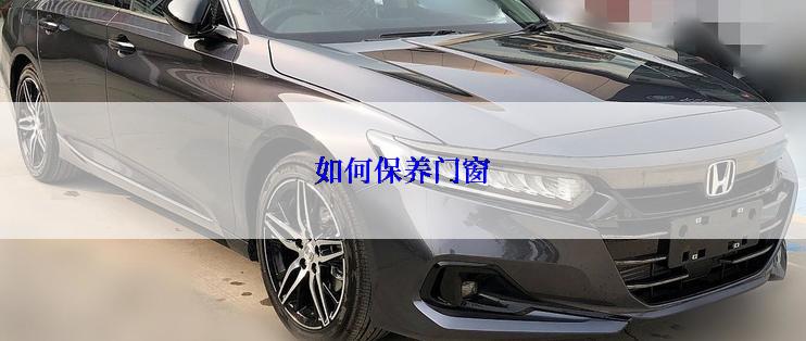 如何保养门窗