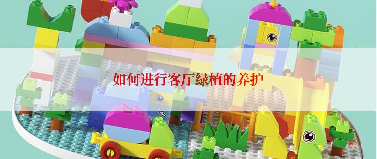 如何进行客厅绿植的养护
