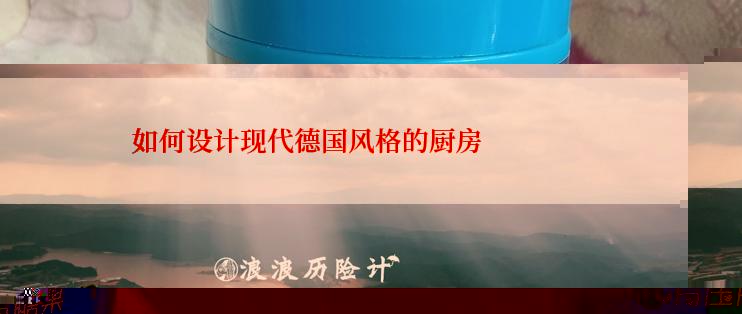 如何设计现代德国风格的厨房