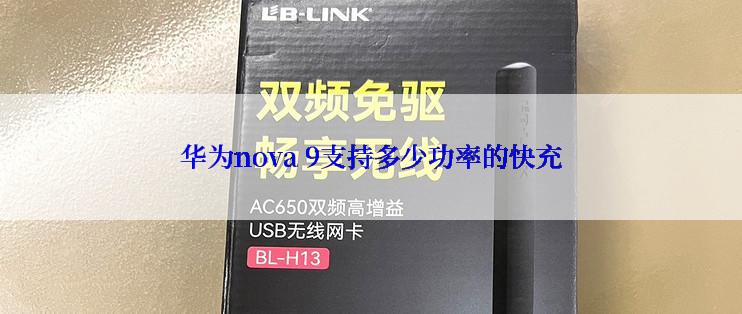 华为nova 9支持多少功率的快充