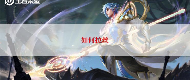 如何拉丝