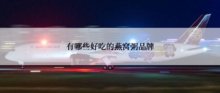 有哪些好吃的燕窝粥品牌