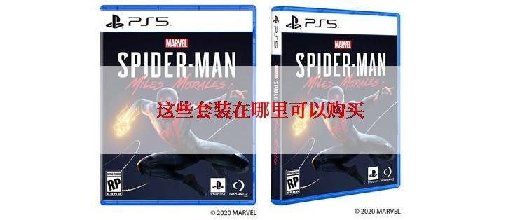这些套装在哪里可以购买