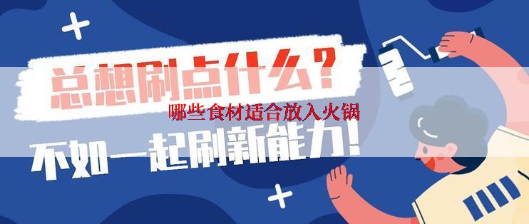 哪些食材适合放入火锅