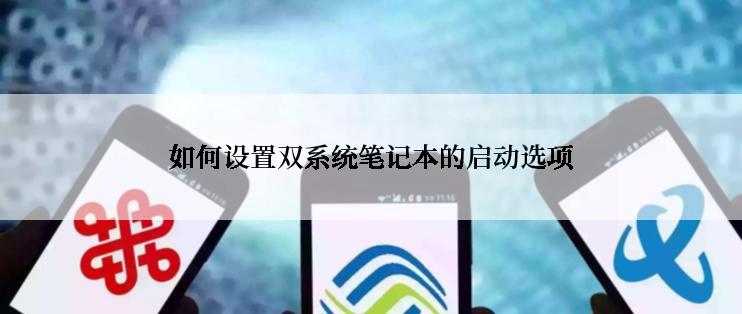 如何设置双系统笔记本的启动选项