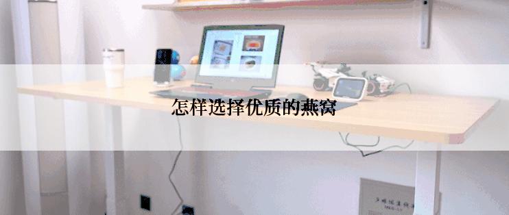 怎样选择优质的燕窝