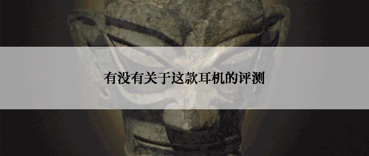 有没有关于这款耳机的评测