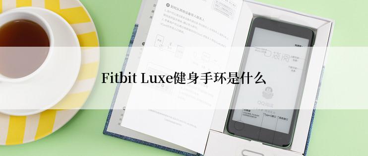 Fitbit Luxe健身手环是什么