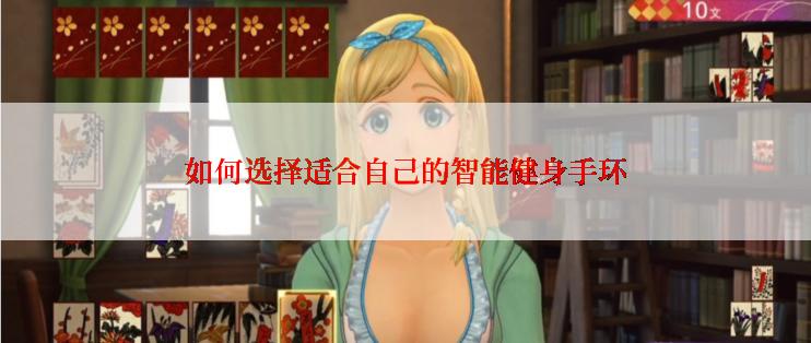 如何选择适合自己的智能健身手环