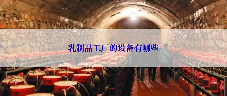 乳制品工厂的设备有哪些