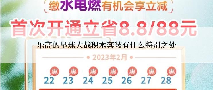 乐高的星球大战积木套装有什么特别之处