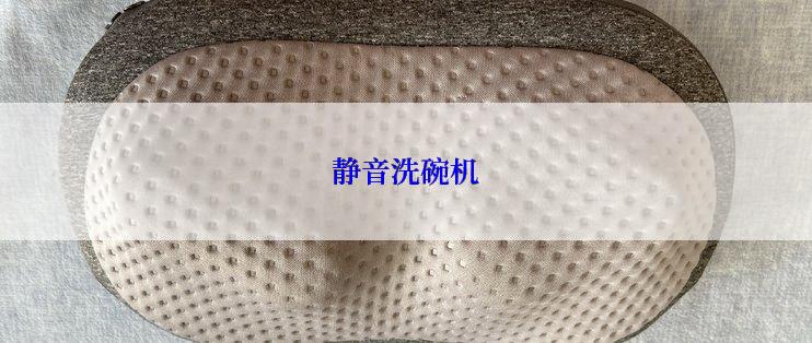 静音洗碗机