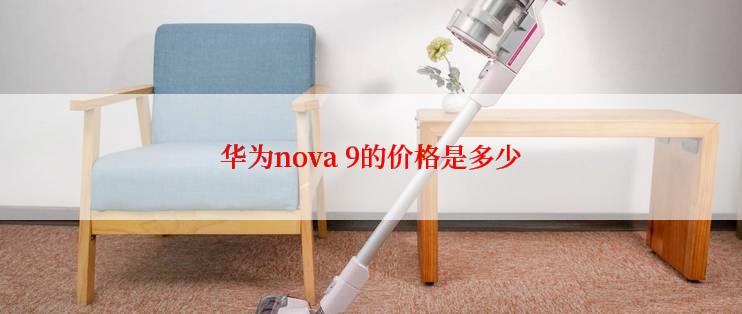 华为nova 9的价格是多少