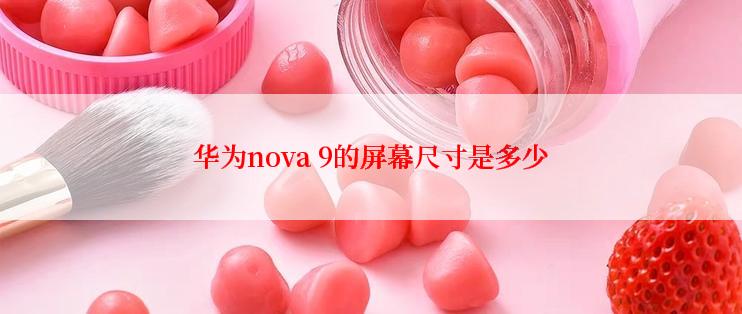 华为nova 9的屏幕尺寸是多少