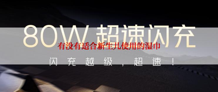 有没有适合新生儿使用的湿巾