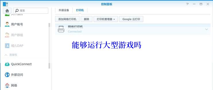能够运行大型游戏吗