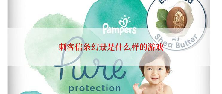 刺客信条幻景是什么样的游戏