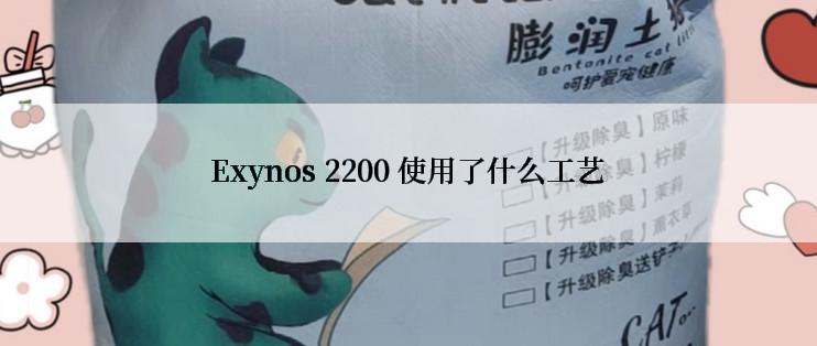 Exynos 2200 使用了什么工艺