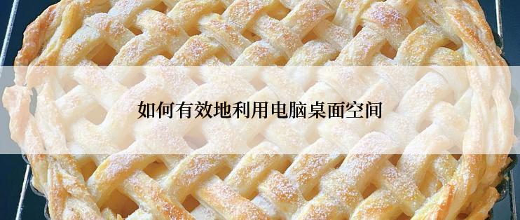 如何有效地利用电脑桌面空间