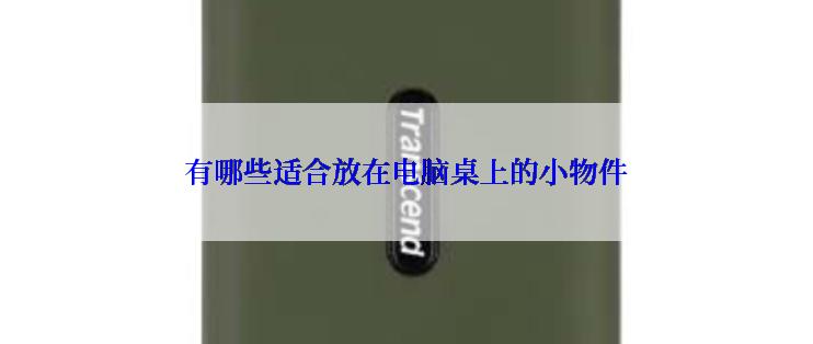 有哪些适合放在电脑桌上的小物件