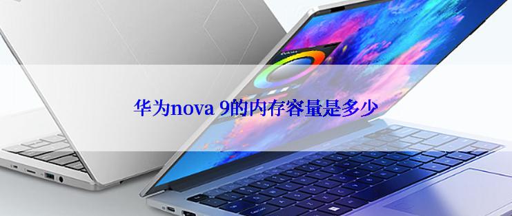 华为nova 9的内存容量是多少