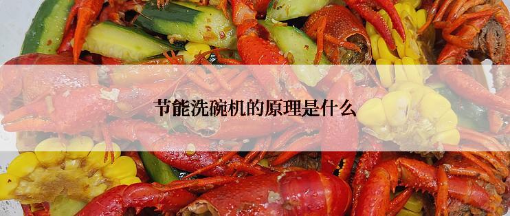 节能洗碗机的原理是什么