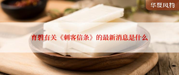 育碧有关《刺客信条》的最新消息是什么