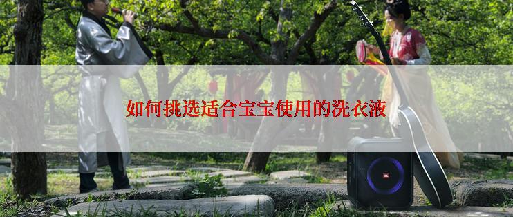 如何挑选适合宝宝使用的洗衣液