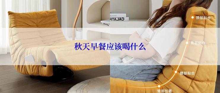 秋天早餐应该喝什么