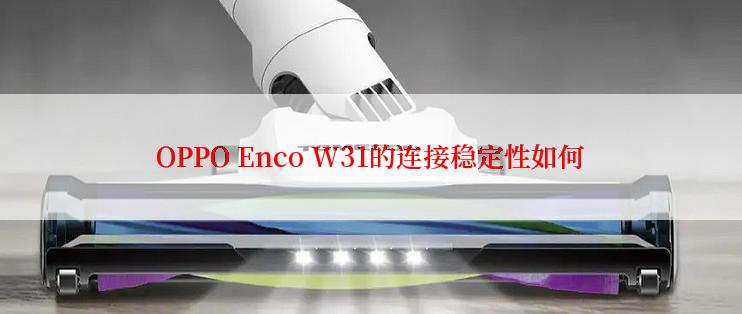 OPPO Enco W31的连接稳定性如何