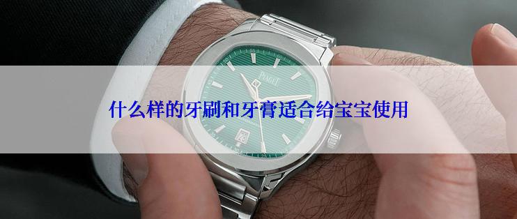 什么样的牙刷和牙膏适合给宝宝使用