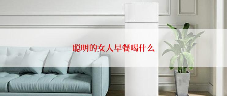 聪明的女人早餐喝什么