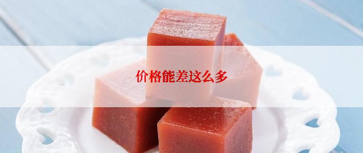 价格能差这么多