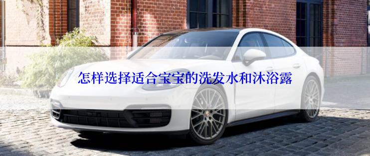 怎样选择适合宝宝的洗发水和沐浴露