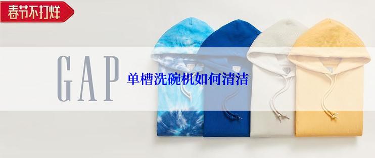 单槽洗碗机如何清洁