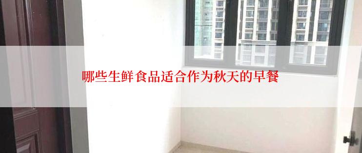 哪些生鲜食品适合作为秋天的早餐