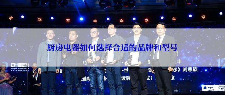 厨房电器如何选择合适的品牌和型号