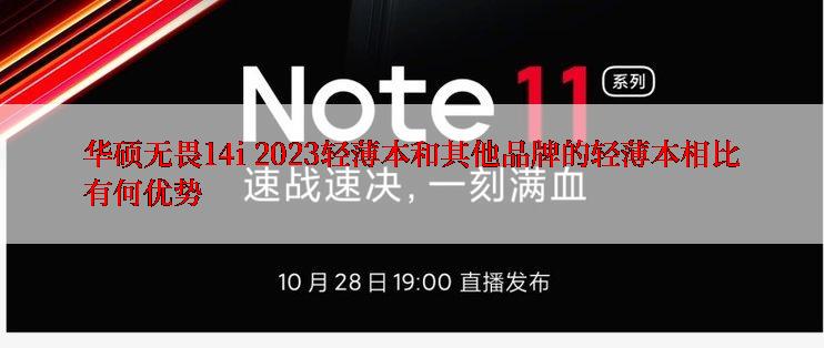 华硕无畏14i 2023轻薄本和其他品牌的轻薄本相比有何优势
