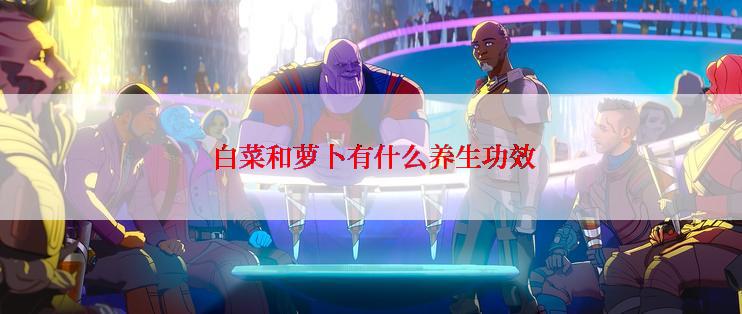 白菜和萝卜有什么养生功效