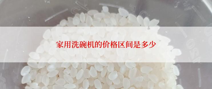 家用洗碗机的价格区间是多少