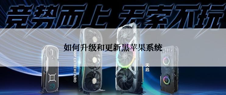 如何升级和更新黑苹果系统