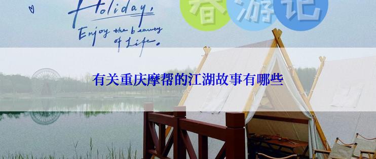 有关重庆摩帮的江湖故事有哪些