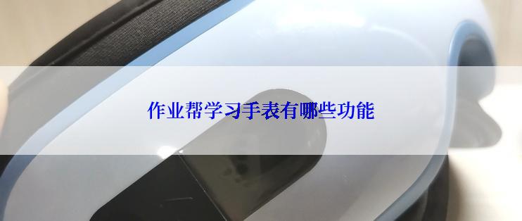 作业帮学习手表有哪些功能