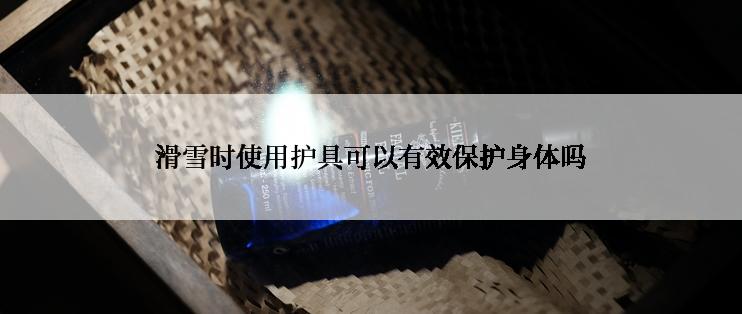滑雪时使用护具可以有效保护身体吗